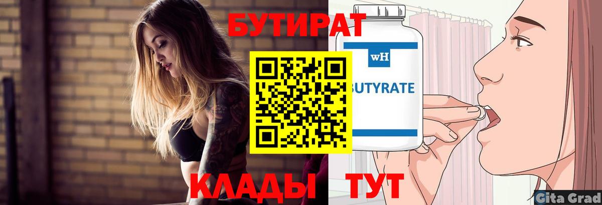 Бутират 1.4BDO  Вход с VPN  Северодвинск 