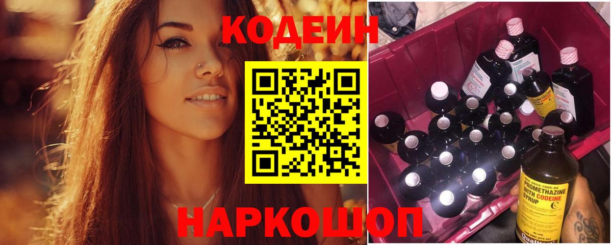 Кодеин Purple Drank  Вход с VPN  Северодвинск 