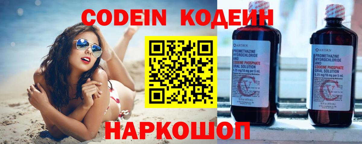 Codein напиток Lean (лин) Северодвинск